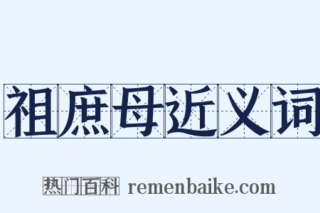 祖庶母近义词是什么意思的图片